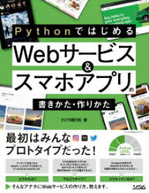 PythonではじめるWebサービス＆スマホアプリの書きかた・作りかた　最初はみんなプロトタイプだった!　クジラ飛行机/著