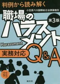 職場のハラスメント実務対応Q＆A　判例から読み解く　パワハラ　セクハラ　マタハラ…etc　小笠原六川国際総合法律事務所/著