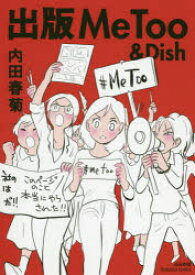 出版MeToo & Dish ぶんか社 内田春菊／著
