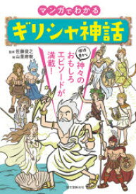 マンガでわかるギリシャ神話　個性豊かな神々のおもしろエピソードが満載!　佐藤俊之/監修　山里將樹/絵