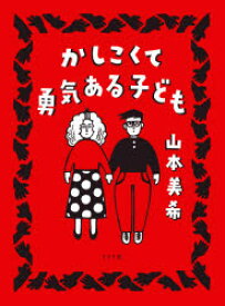 かしこくて勇気ある子ども　山本美希/著