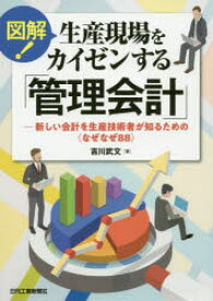 図解!生産現場をカイゼンする「管理会計」　新しい会計を生産技術者が知るための〈なぜなぜ88〉　吉川武文/著