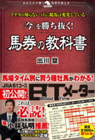 「今」を勝ち抜く!馬券の教科書　出川塁/著