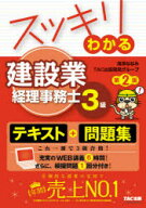 スッキリわかる建設業経理事務士3級　滝澤ななみ/編著　TAC出版開発グループ/編著