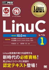 LinuCレベル1　Linux技術者認定試験学習書　中島能和/著　濱野賢一朗/監修
