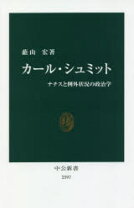 楽天市場】危機の政治学 カール・シュミット入門 (講談社選書メチエ  