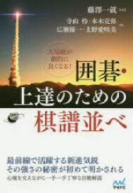 大局観が劇的に良くなる!囲碁・上達のための棋譜並べ　藤澤一就/監修　寺山怜/著　本木克弥/著　広瀬優一/著　上野愛咲美/著