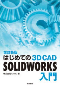 はじめての3D　CAD　SOLIDWORKS入門　KreeD/著