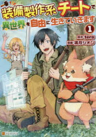 装備製作系チートで異世界を自由に生きていきます　1　tera/原作　満月シオン/漫画　三登いつき/キャラクター原案