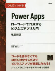 ひと目でわかるPower　Appsローコードで作成するビジネスアプリ入門　奥田理恵/著