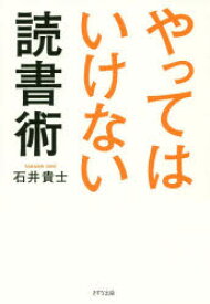 やってはいけない読書術　石井貴士/著