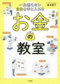 一生困らない自由を手に入れるお金の教室　森本貴子/著