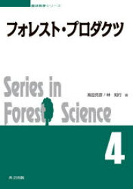 フォレスト・プロダクツ　高田克彦/編　林知行/編　高田克彦/〔ほか〕執筆