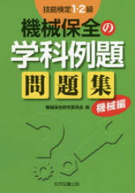 技能検定1・2級機械保全の学科例題問題集　機械編　機械保全研究委員会/編
