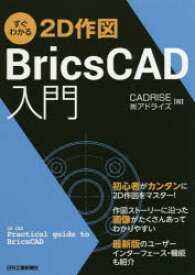 すぐわかる2D作図BricsCAD入門　CADRISE(株)アドライズ/編