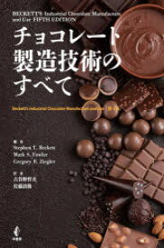 チョコレート製造技術のすべて　Stephen　T．Beckett/編　Mark　S．Fowler/編　Gregory　R．Ziegler/編　古谷野哲夫/訳　佐藤清隆/訳