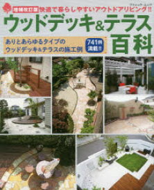 楽天市場 改訂版 ウッドデッキ テラス百科の通販