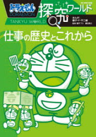 ドラえもん探究ワールド仕事の歴史とこれから　藤子・F・不二雄/まんが　藤子プロ/監修　藤田晃之/監修