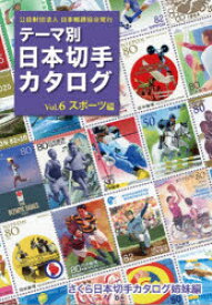 テーマ別日本切手カタログ　さくら日本切手カタログ姉妹編　Vol．6　スポーツ編