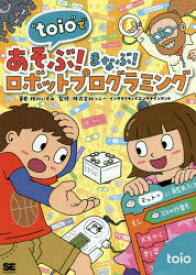“toio”であそぶ!まなぶ!ロボットプログラミング　相川いずみ/著　ソニー・インタラクティブエンタテインメント/監修
