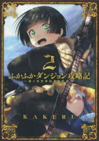 ふかふかダンジョン攻略記～俺の異世界　2　KAKERU　著