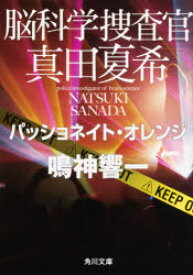 脳科学捜査官真田夏希　〔6〕　パッショネイト・オレンジ　鳴神響一/〔著〕