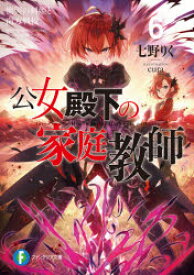 公女殿下の家庭教師　6　慟哭の剣姫と南方戦役　七野りく/著