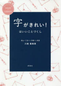 字がきれい!はいいことづくし　川南富美恵/著