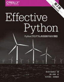 Effective　Python　Pythonプログラムを改良する90項目　Brett　Slatkin/著　黒川利明/訳　石本敦夫/技術監修