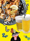 ビールめし　手っ取り早くウマい酒が飲みたい!!　とっくん/著