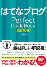 はてなブログPerfect　GuideBook　JOE　AOTO/著