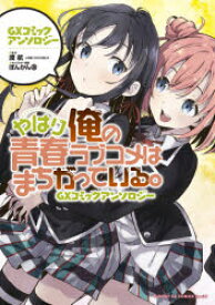 やはり俺の青春ラブコメはまちがっている。GXコミックアンソロジー　渡航/原作　ぽんかん8/キャラクター原案