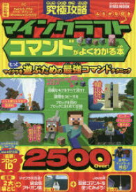 楽天市場 究極攻略マインクラフト コマンドがよくわかる本の通販