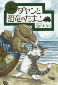 ダヤンと恐竜のたまご　池田あきこ/著