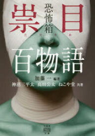 祟目百物語　加藤一/編著　神沼三平太/共著　高田公太/共著　ねこや堂/共著　加藤一/総合監修