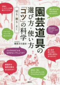 園芸道具の選び方・使い方「コツ」の科学　切る・掘る・まく　園芸文化協会/著