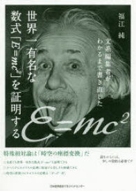 文系編集者がわかるまで書き直した世界一有名な数式「E=mc〔2〕」を証明する　福江純/著