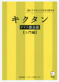 キクタンドイツ語会話　聞いてマネしてすらすら話せる　入門編　櫻井麻美/著