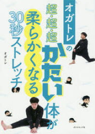 オガトレの超・超・超かたい体が柔らかくなる30秒ストレッチ　オガトレ/著