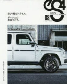 eS4　EUROMOTIVE　MAGAZINE　88(2020SEPTEMBER)　SUV最新スタイル/ポルシェの異端児たち/BMWのあるべき姿