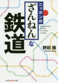 ニッポンの「ざんねん」な鉄道　野田隆/著