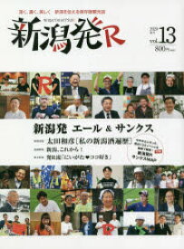 新潟発R　深く、濃く、美しく新潟を伝える保存版観光誌　vol．13(2020夏)　新潟発エール＆サンクス