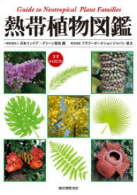 熱帯植物図鑑　ネオトロピカ　日本インドア・グリーン協会/編