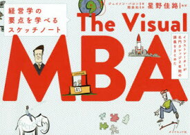 イラストレーターが名門カレッジ2年間の講義をまとめたThe　Visual　MBA　経営学の要点を学べるスケッチノート　ジェイソン・バロン/著　関美和/訳　星野佳路/監訳
