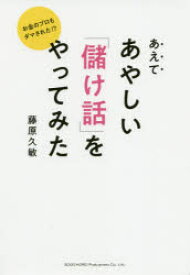 あえてあやしい「儲け話」をやってみた　お金のプロもダマされた!?　藤原久敏/著