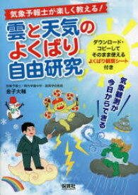 気象予報士が楽しく教える!雲と天気のよくばり自由研究　気象観測が今日からできる　金子大輔/著