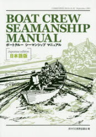 BOAT　CREW　SEAMANSHIP　MANUAL　日本語版　JBWSS連携協議会/編