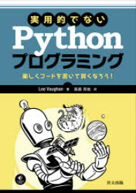 実用的でないPythonプログラミング　楽しくコードを書いて賢くなろう!　Lee　Vaughan/著　高島亮祐/訳