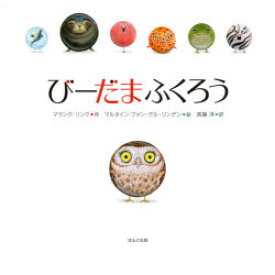 楽天市場 フクロウ 絵本 絵本 児童書 図鑑 本 雑誌 コミックの通販