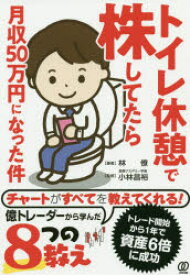 トイレ休憩で株してたら月収50万円になった件　林僚/著　小林昌裕/監修